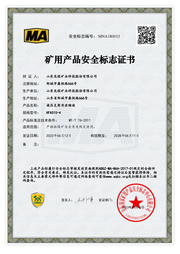 HFAS10-4 矿用产品安全标志证书