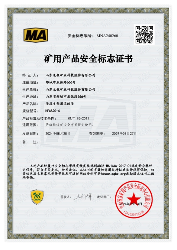 HFAS20-4矿用产品安全标志证书